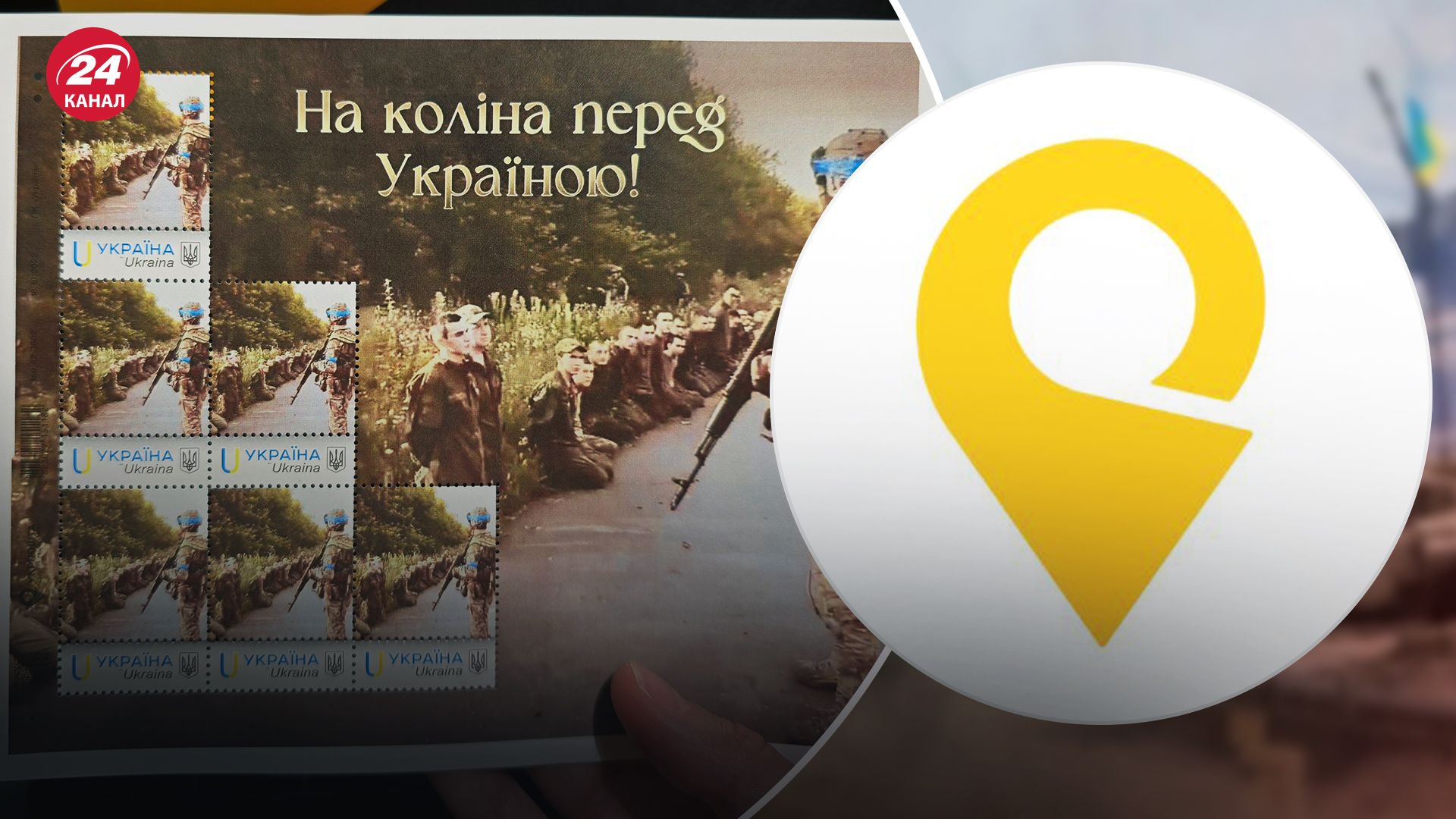 Укрпошта представили дизайн нової марки "На коліна перед Україною" Укрпошта представили дизайн нової марки "На коліна перед Україною"