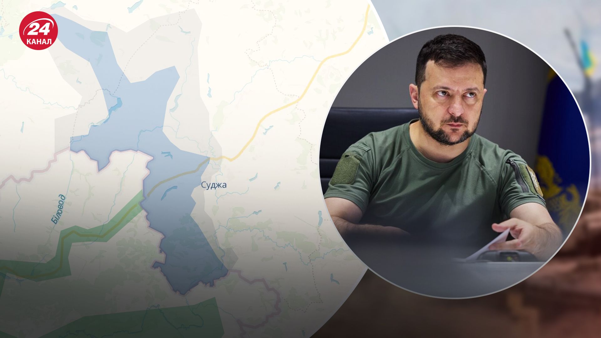 Зеленский рассказал о ситуации в Курской области Зеленский рассказал о ситуации в Курской области