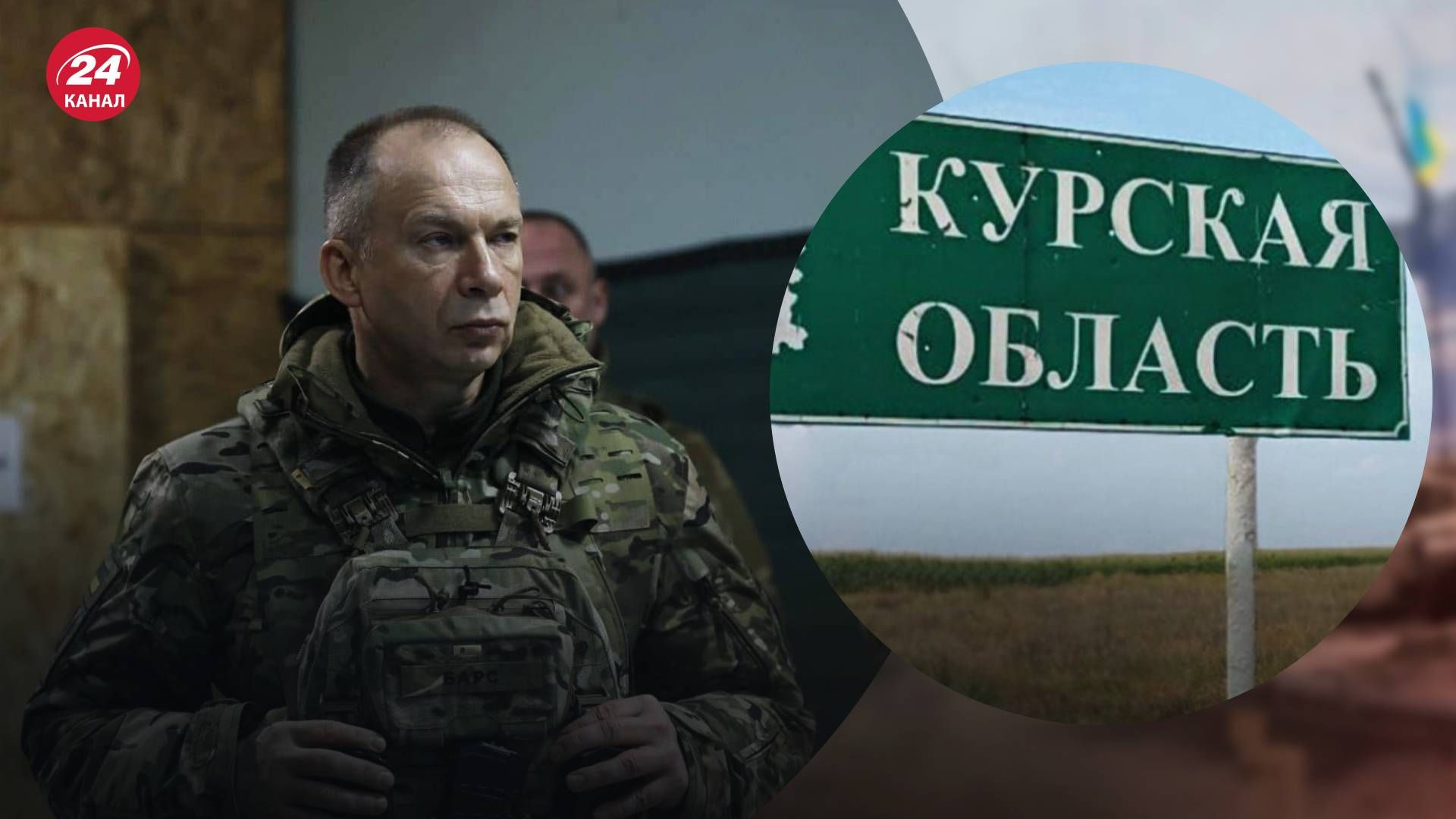 Сырский доложил о ситуации в Курской области - 24 Канал Сырский доложил о ситуации в Курской области - 24 Канал