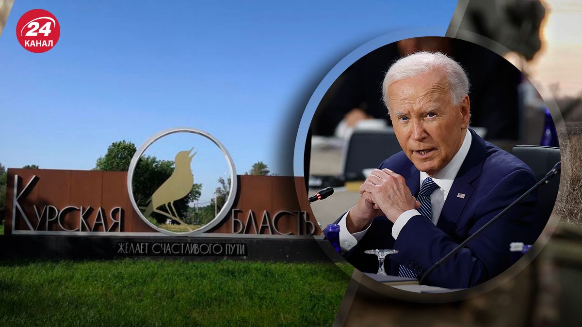 Байден про операцію в Курській області Байден про операцію в Курській області