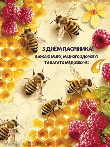 День пасечника День пасечника