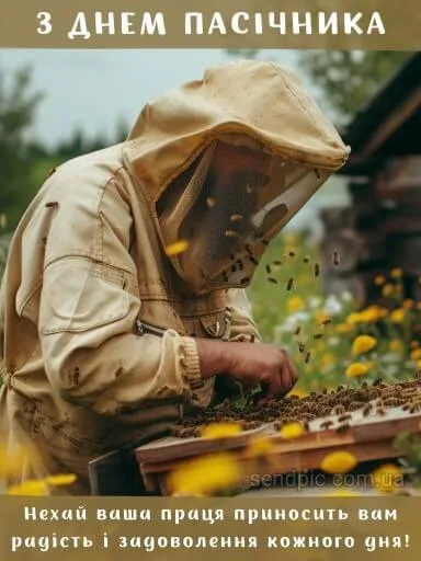 День пасечника День пасечника