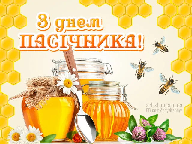 С Днем пасечника С Днем пасечника