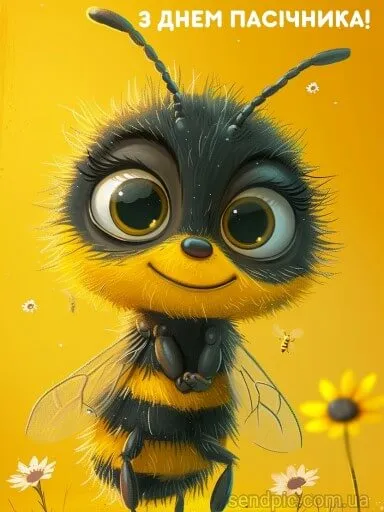 С Днем пасечника С Днем пасечника