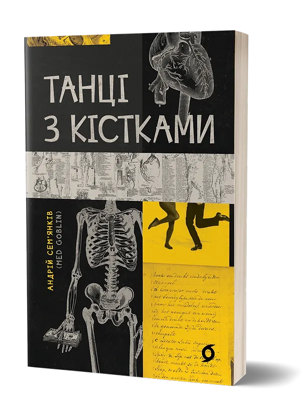 Танцы с костями Танцы с костями