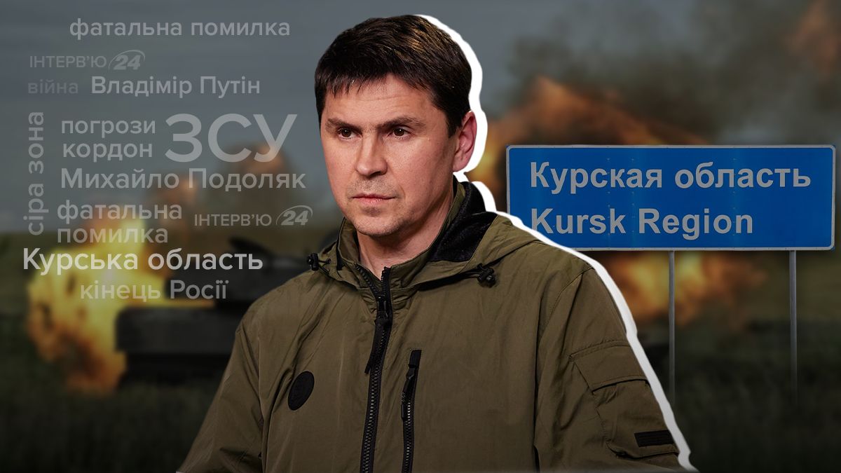 Бої в курські області - Подоляк про цілі України та новий етап війни - 24 Канал