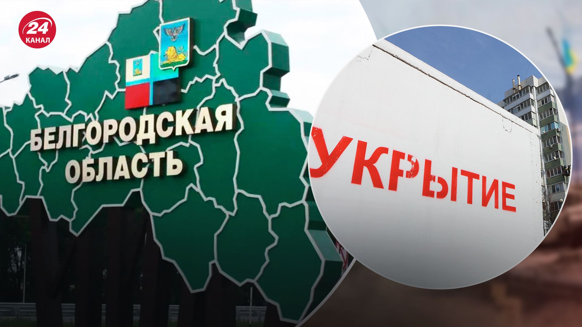 У Бєлгородській області введено режим надзвичайної ситуації - 24 Канал У Бєлгородській області введено режим надзвичайної ситуації - 24 Канал