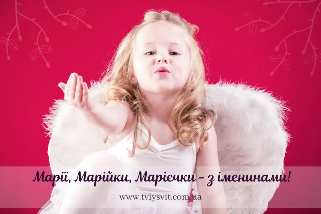День ангела Марії День ангела Марії