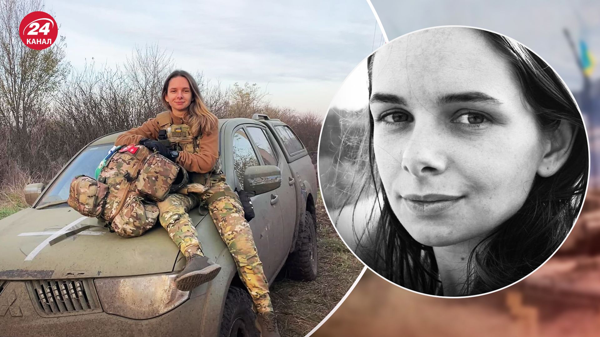 Загинула госпітальєрка Олександра Мулькевич - опубліковано останні слова бойової медикині - 24 Канал Загинула госпітальєрка Олександра Мулькевич - опубліковано останні слова бойової медикині - 24 Канал