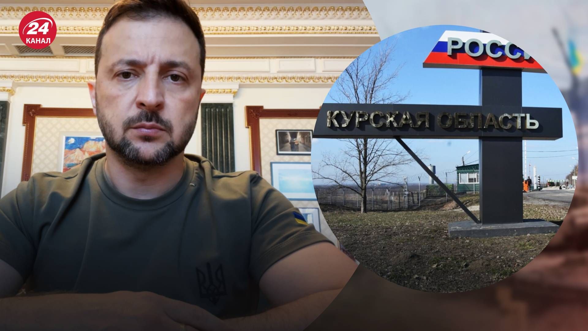 Зеленський розповів про ситуацію у Курській області - 24 Канал Зеленський розповів про ситуацію у Курській області - 24 Канал
