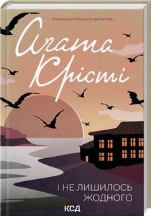 І не лишилось жодного