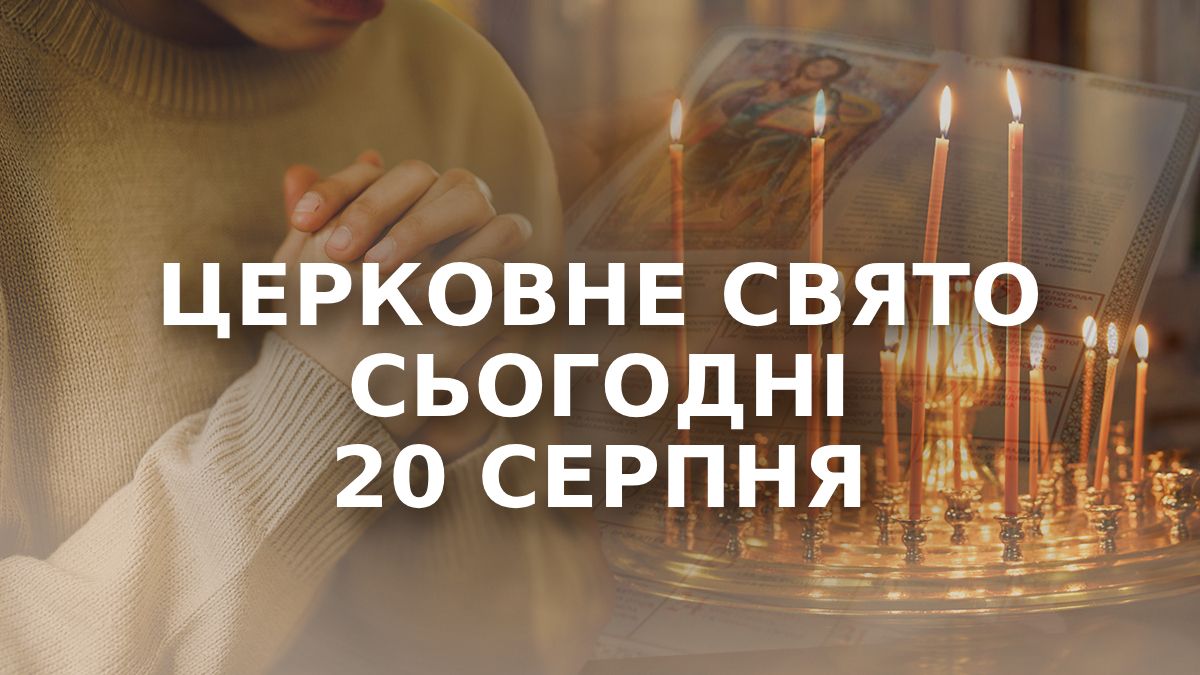 Какой праздник 20 августа Какой праздник 20 августа