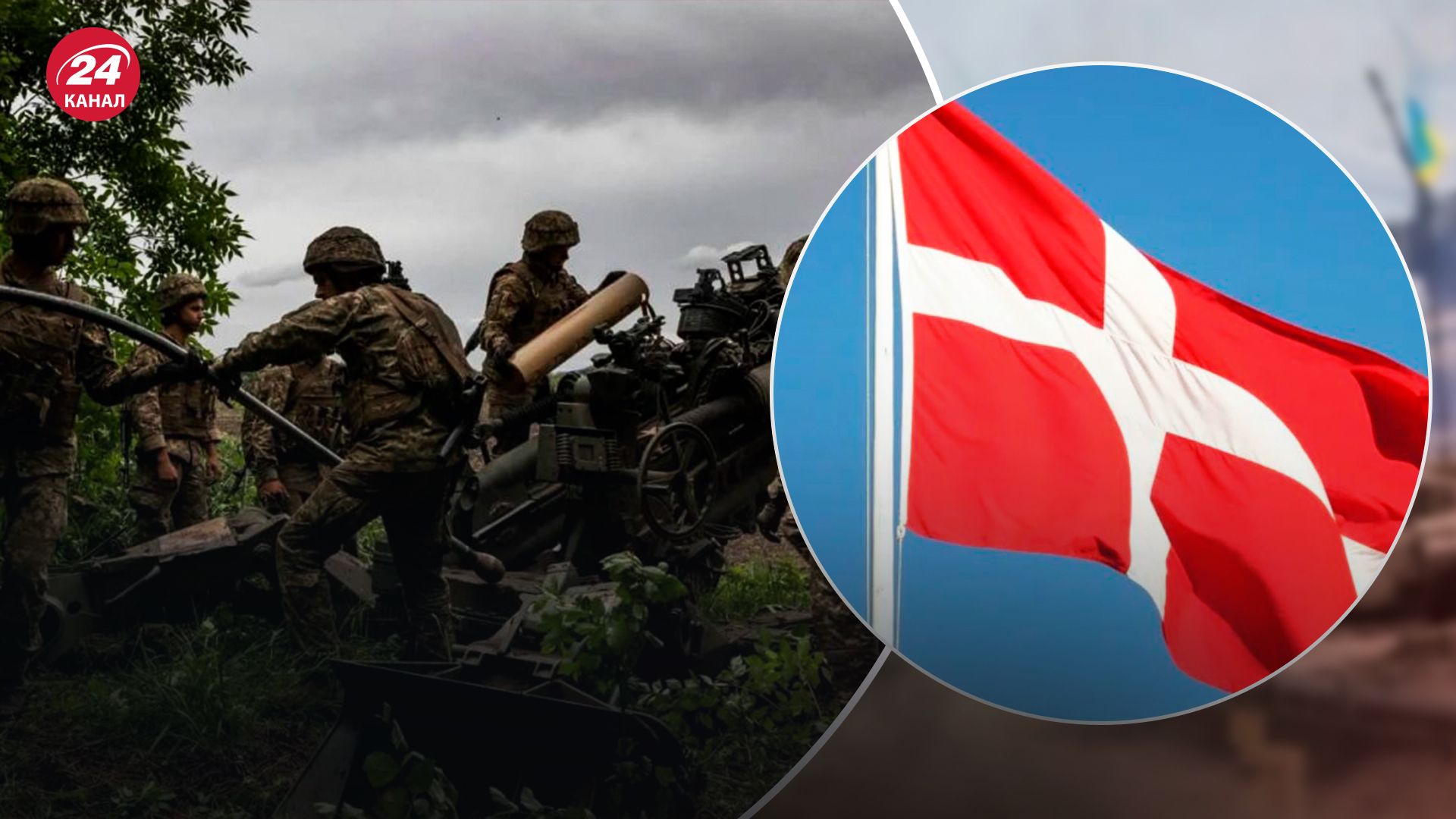 Данія дозволила Україні використовувати свою зброю на території Росії - 24 Канал Данія дозволила Україні використовувати свою зброю на території Росії - 24 Канал