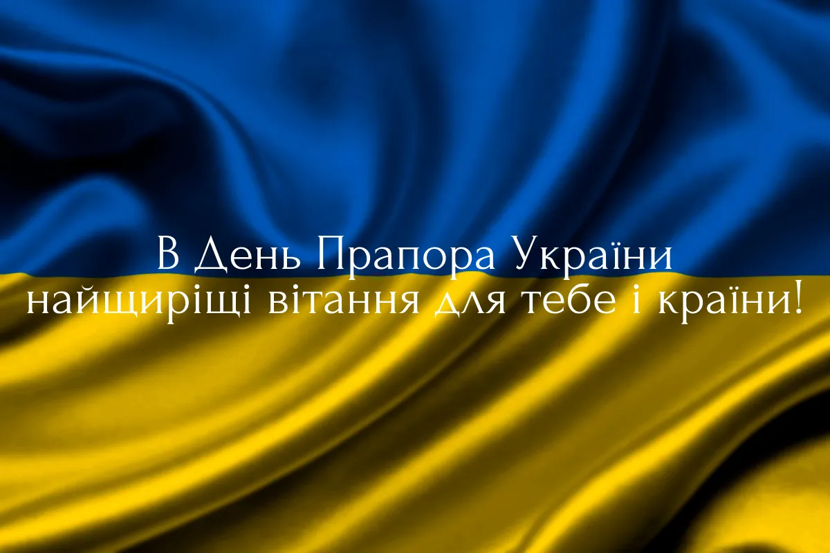 Привітання з Днем Державного прапора України