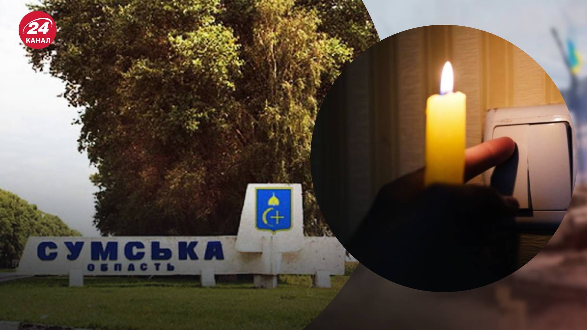 Знеструмлення на Сумщині сьогодні 20 серпня - 24 Канал Знеструмлення на Сумщині сьогодні 20 серпня - 24 Канал