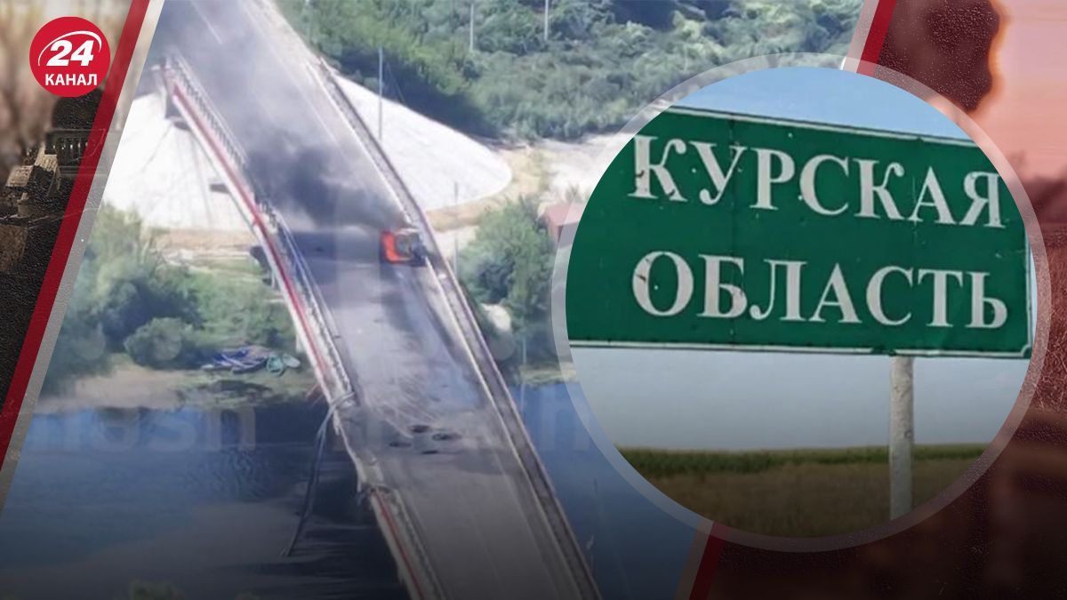 Російські війська опиняться в оточенні на Курщині - чому ЗСУ підривають мости - 24 Канал Російські війська опиняться в оточенні на Курщині - чому ЗСУ підривають мости - 24 Канал