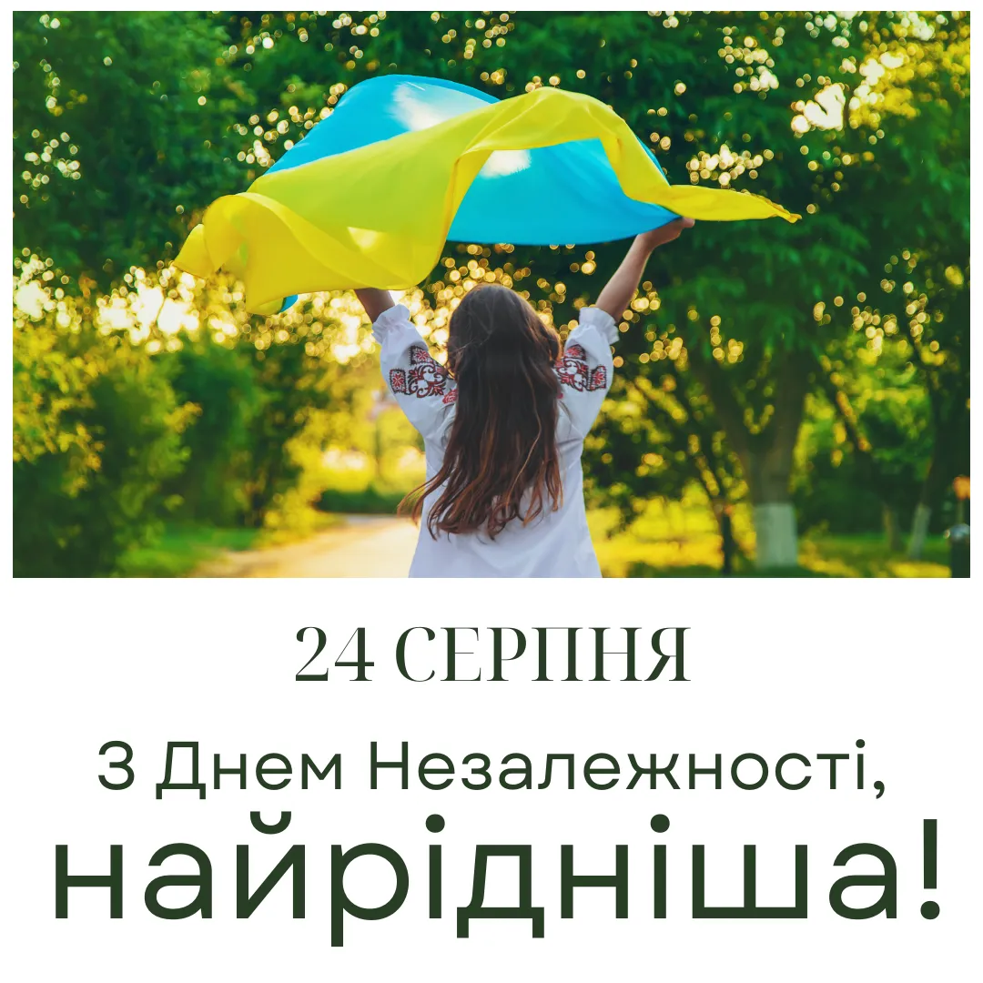 Поздравления с Днем Независимости Украины Поздравления с Днем Независимости Украины