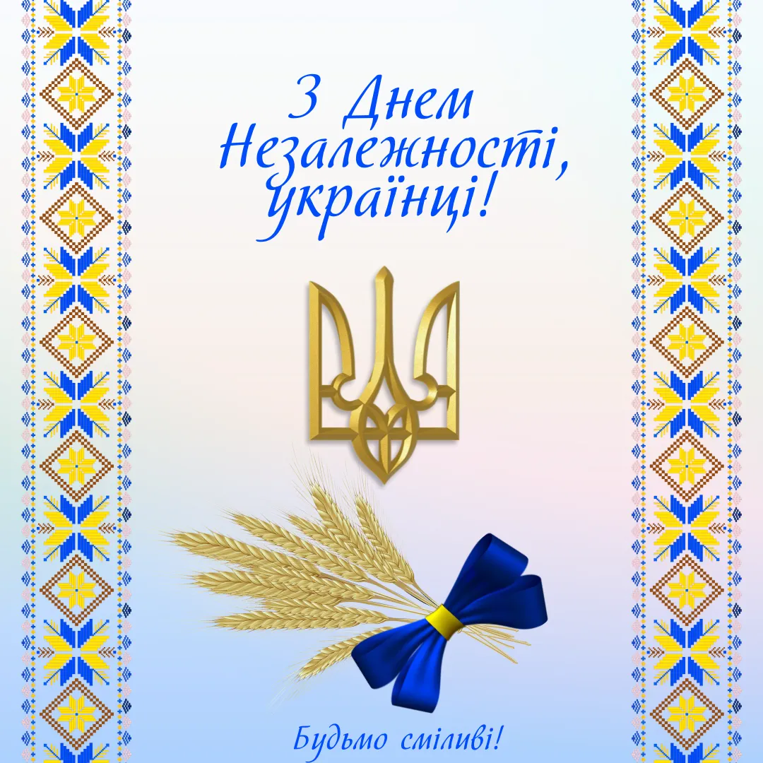 Поздравления с Днем Независимости Украины Поздравления с Днем Независимости Украины