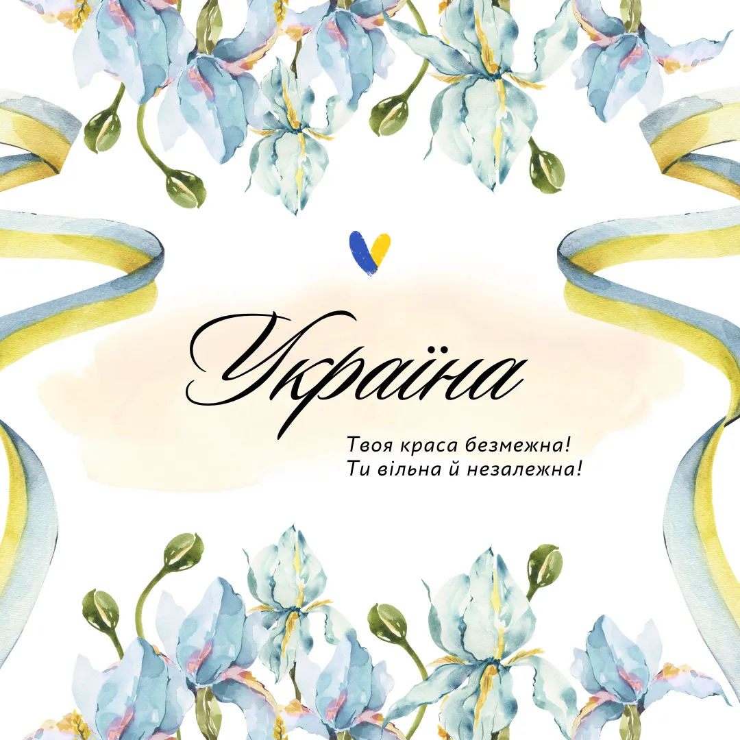 Поздравления с Днем Независимости Украины Поздравления с Днем Независимости Украины