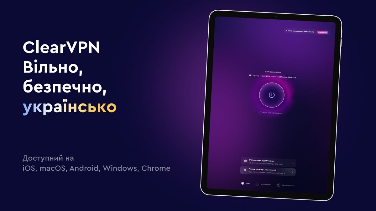 ClearVPN – бесплатный VPN для каждого украинца ClearVPN – бесплатный VPN для каждого украинца