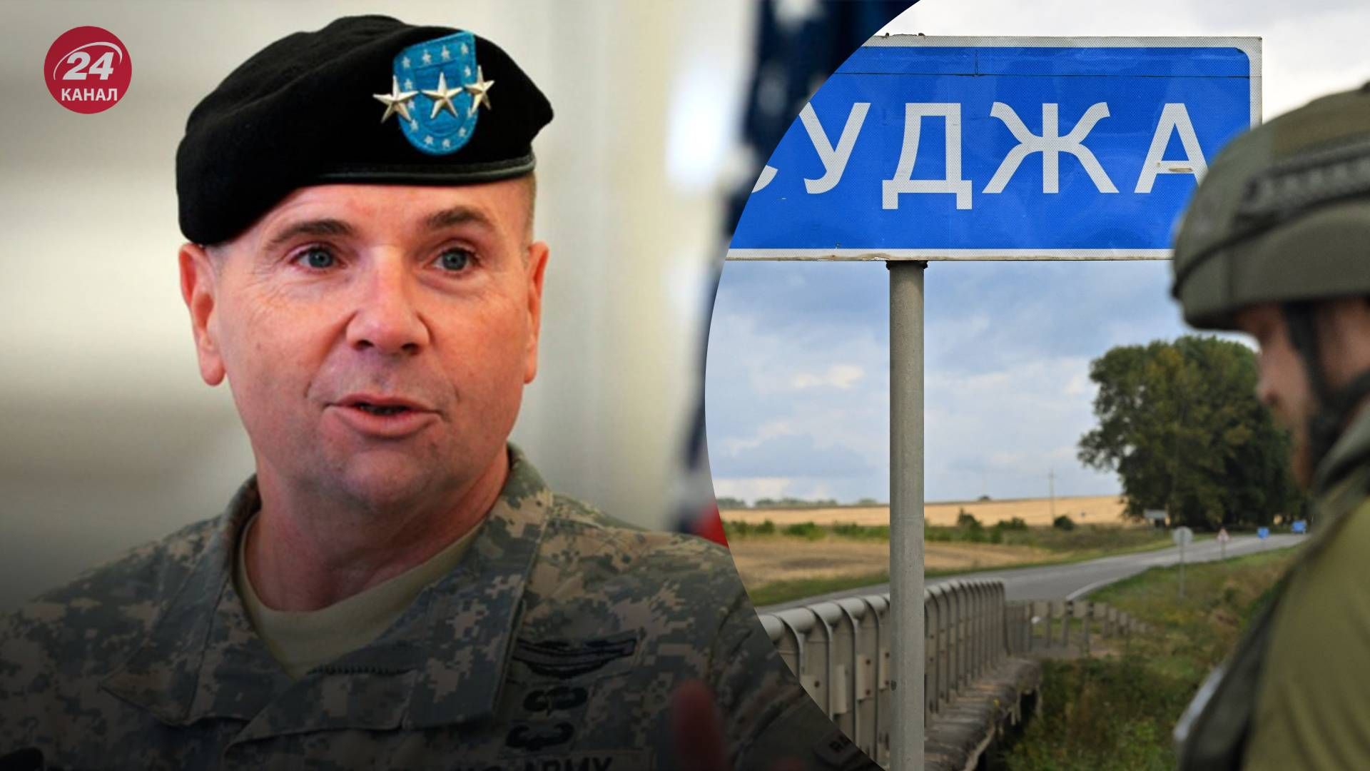 Годжес висловився про наступ на Курську область - 24 Канал Годжес висловився про наступ на Курську область - 24 Канал