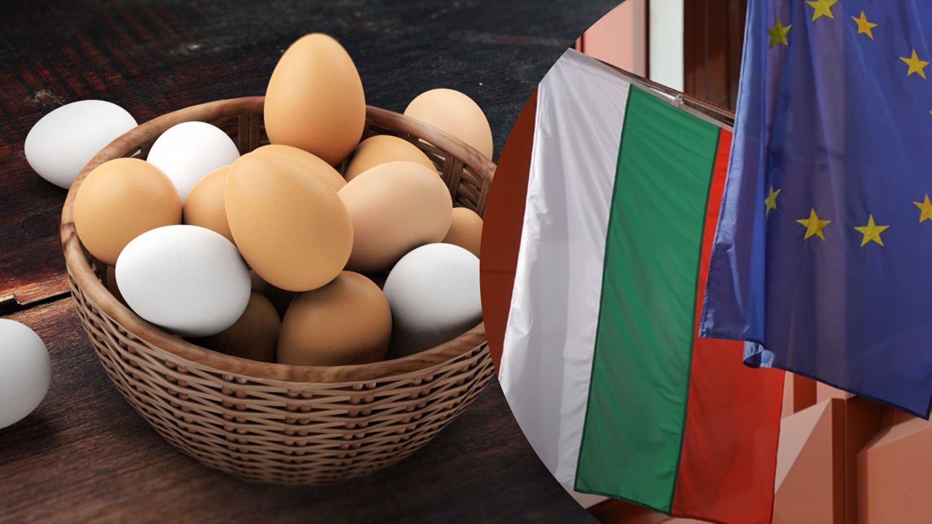 Болгария просит защиты от украинских яиц Болгария просит защиты от украинских яиц