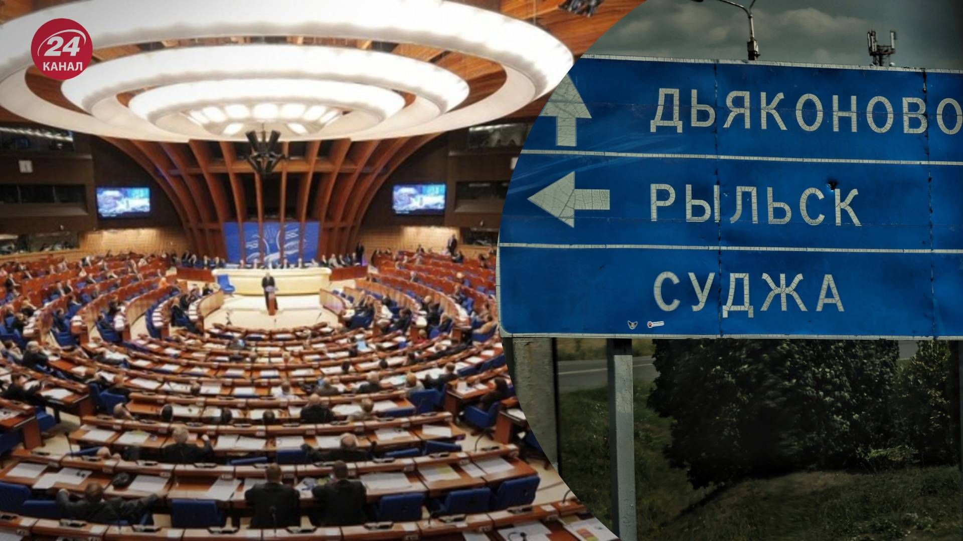 Рада Європи засудила Росію за погрози журналістам, які побували в Курській області - 24 Канал Рада Європи засудила Росію за погрози журналістам, які побували в Курській області - 24 Канал