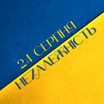 Поздравления с Днем Независимости 2024 Поздравления с Днем Независимости 2024