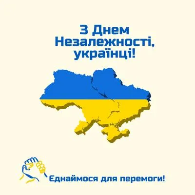 Привітання з Днем Незалежності 2024