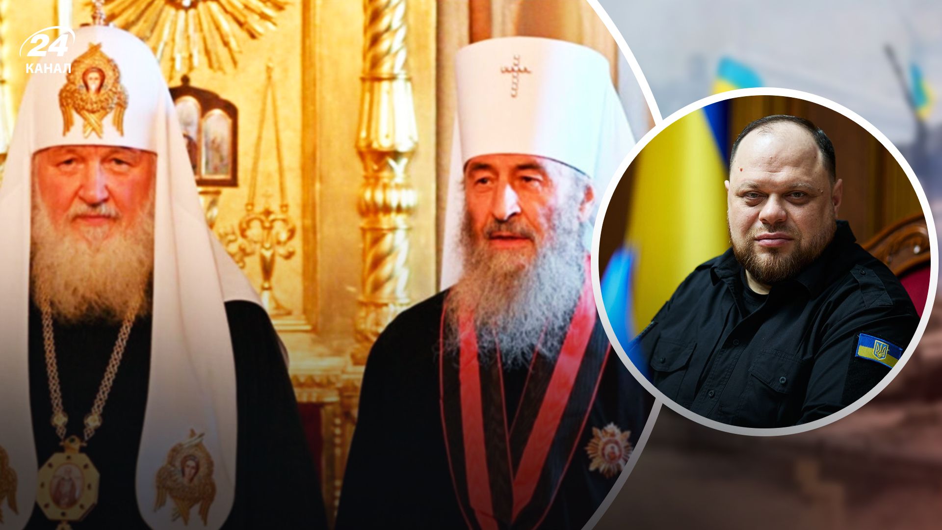 Стефанчук підписав закон про заборону УПЦ МП Стефанчук підписав закон про заборону УПЦ МП