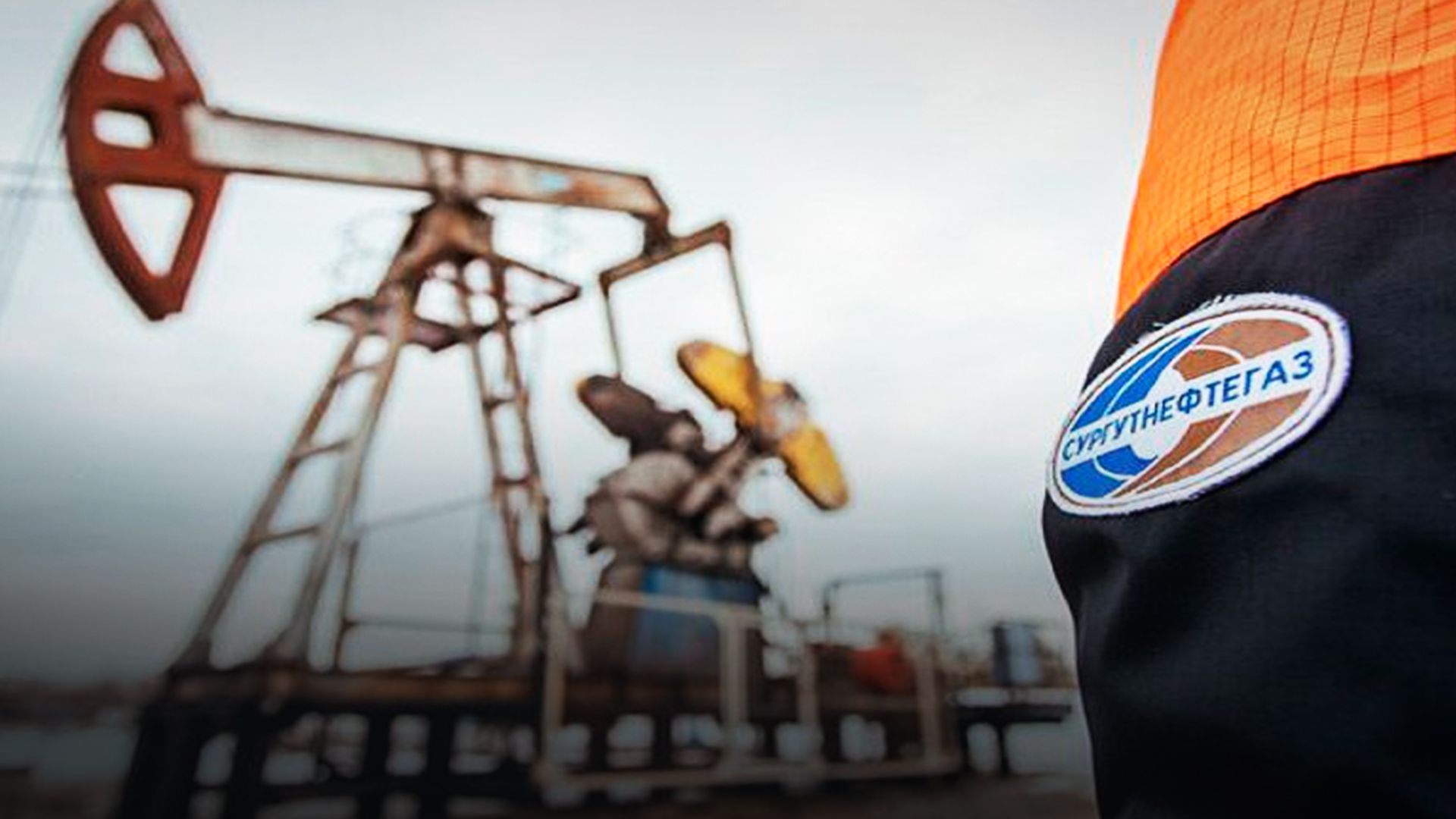 Сургутнефтегаз Сургутнефтегаз