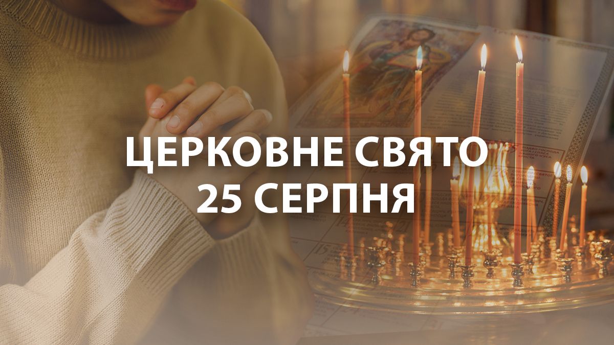 Яке свято 25 серпня