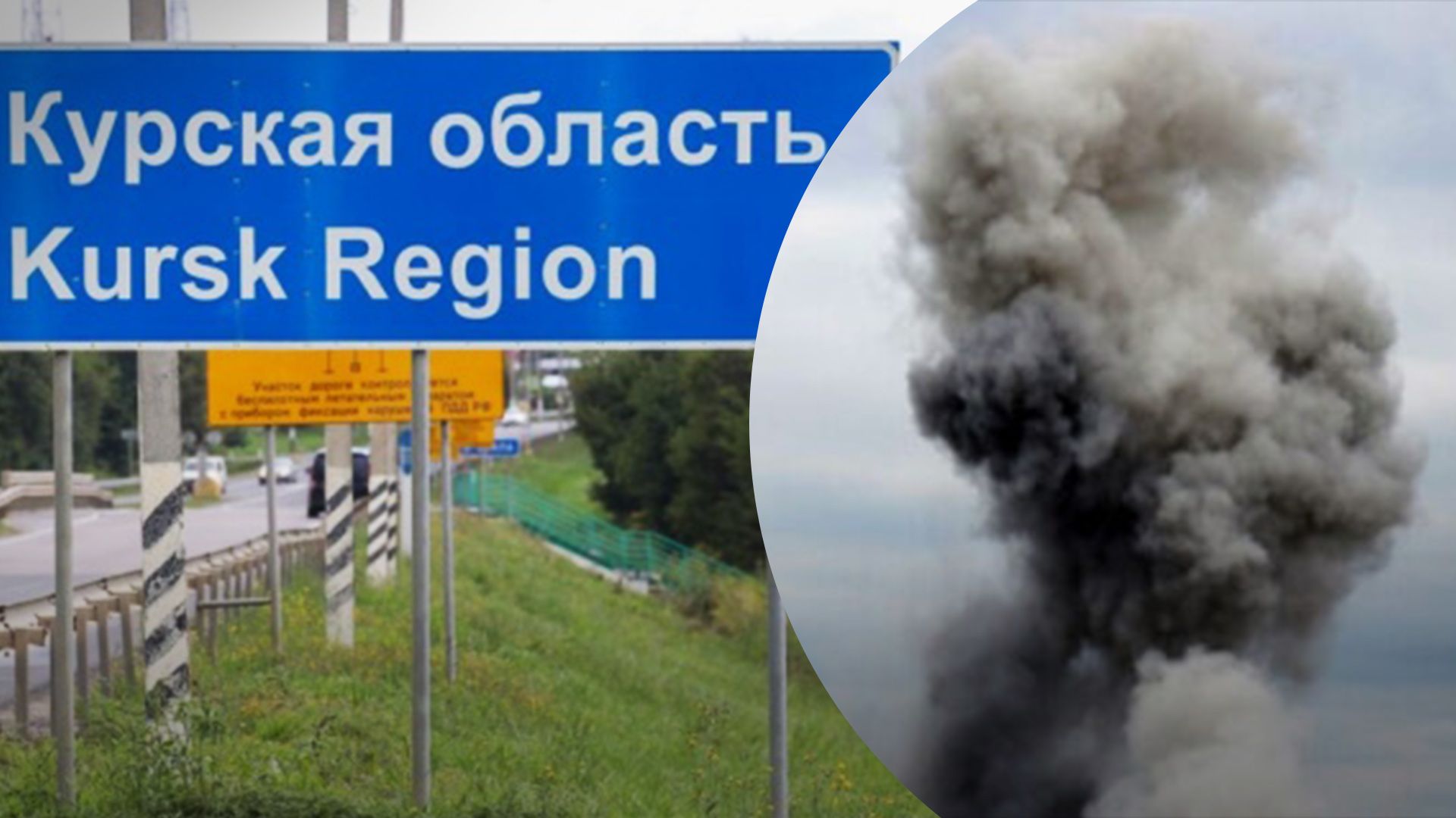 Россияне бомбардируют Курскую область Россияне бомбардируют Курскую область