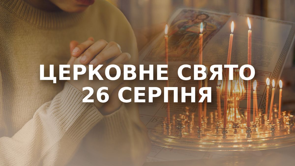 Яке свято 26 серпня