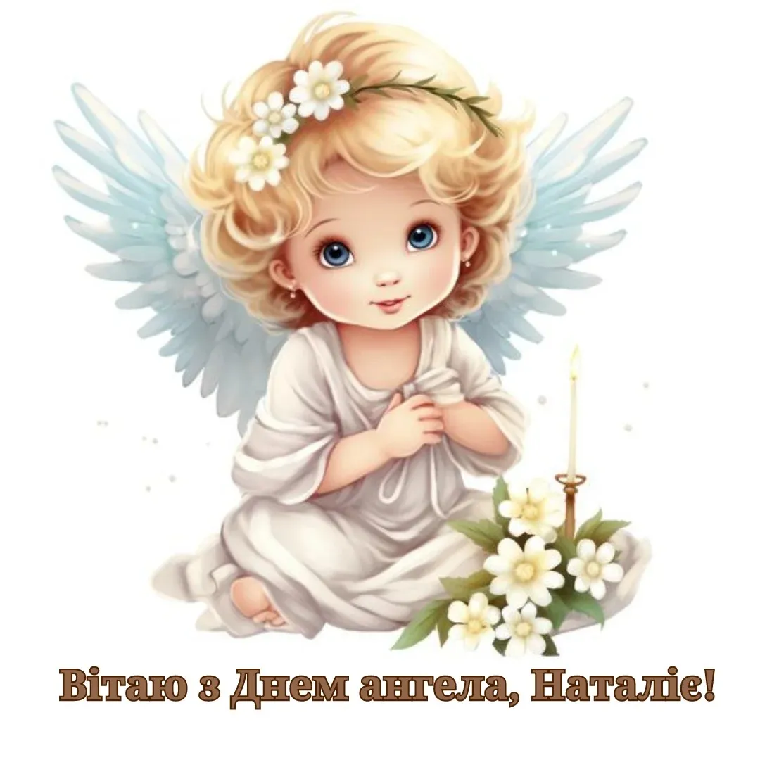 День ангела Натальи День ангела Натальи