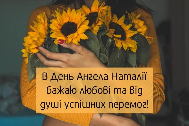 День ангела Наталії