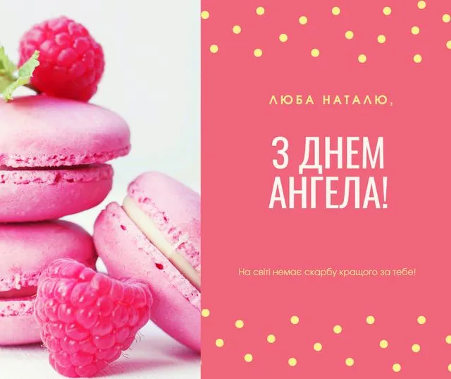 День ангела Наталії