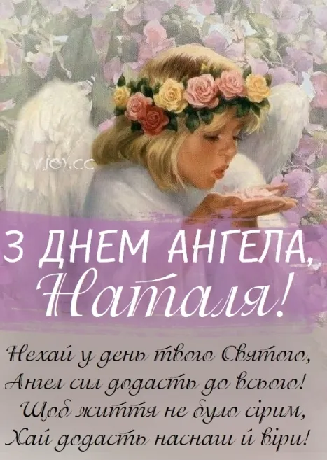 День ангела Наталії