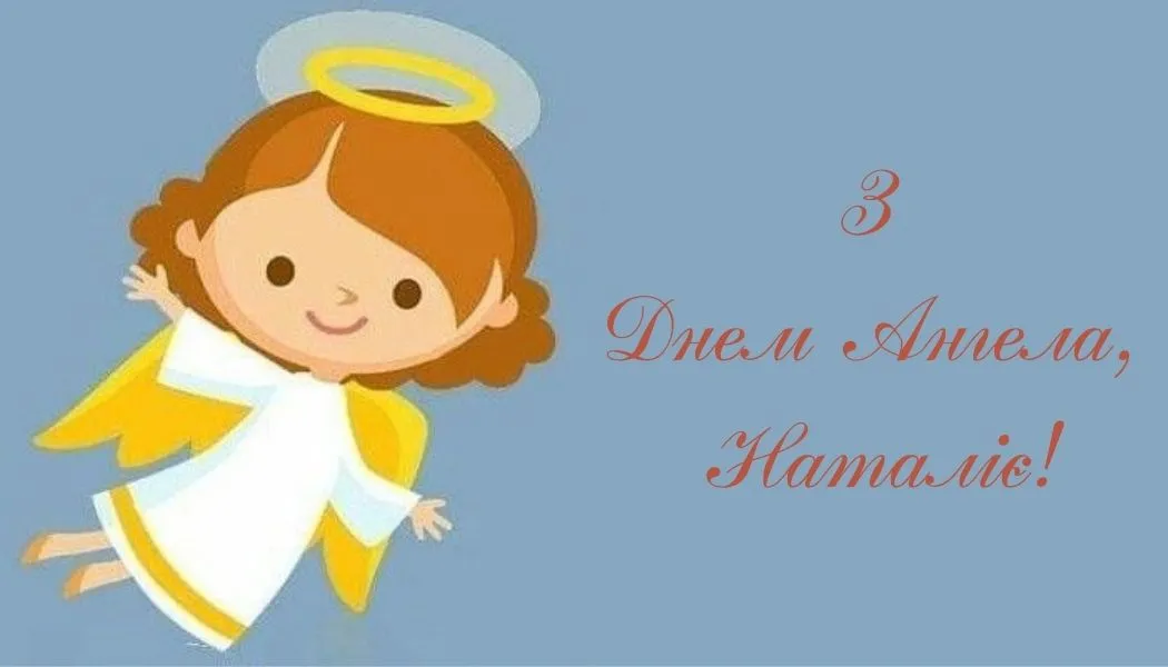 День ангела Натальи День ангела Натальи