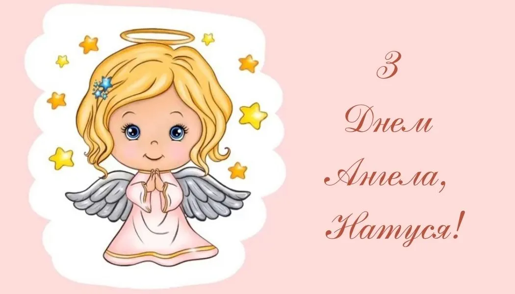 День ангела Натальи День ангела Натальи