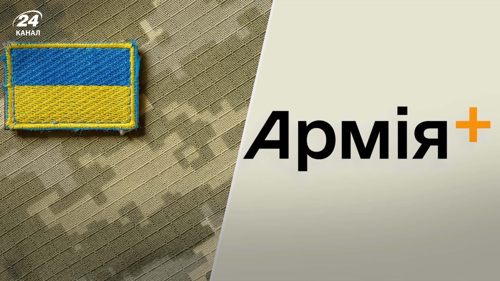 Відомо, які рапорти доступні в застосунку Армія+ - 24 Канал