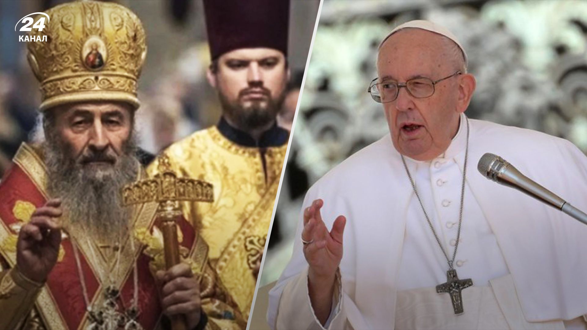 Запрет РПЦ в Украине: Зеленский прокомментировал позицию Ватикана - 24 Канал Запрет РПЦ в Украине: Зеленский прокомментировал позицию Ватикана - 24 Канал
