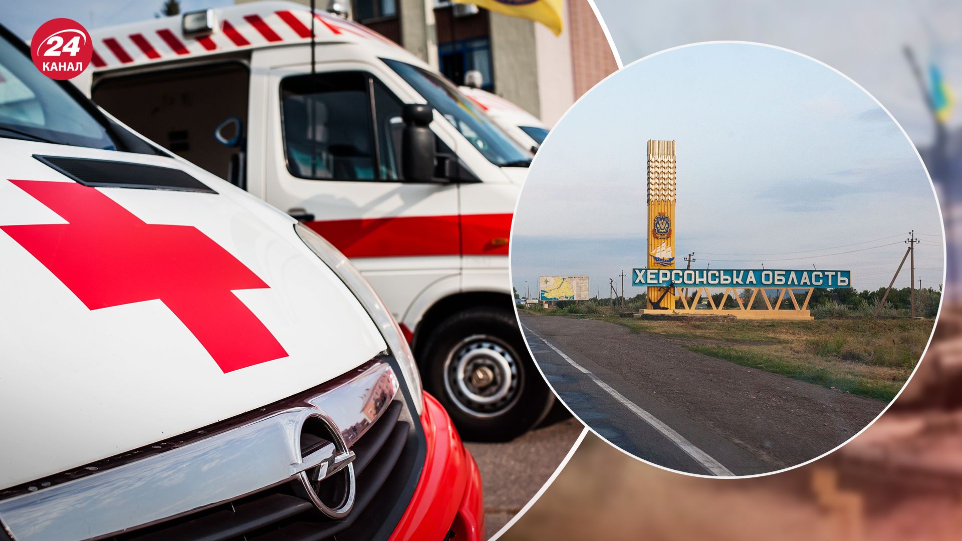 Росія ударила по швидкій у Херсоні - в якому стані медики - 24 Канал Росія ударила по швидкій у Херсоні - в якому стані медики - 24 Канал