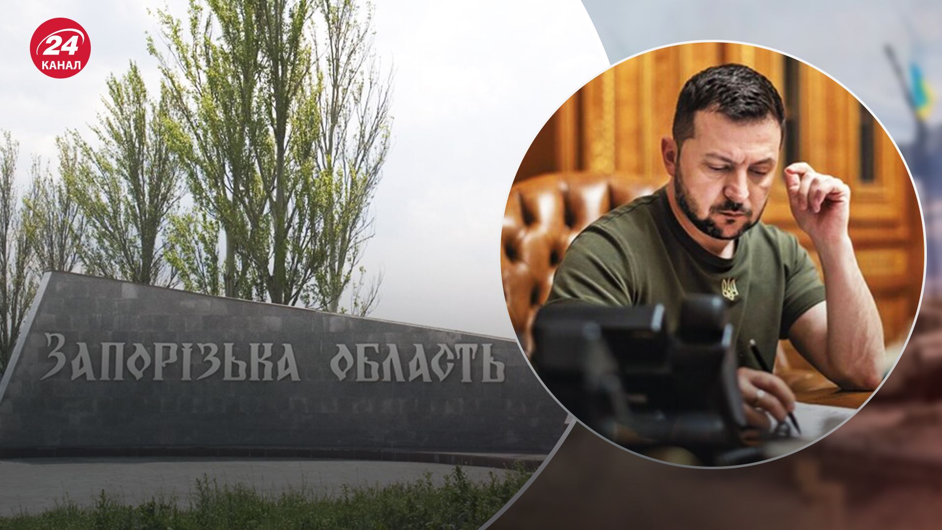 Зеленский подписал указ о создании 2 новых военных администраций в Запорожье Зеленский подписал указ о создании 2 новых военных администраций в Запорожье