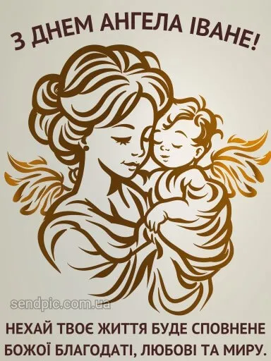 День ангела Ивана День ангела Ивана