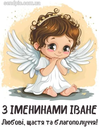 День ангела Ивана День ангела Ивана