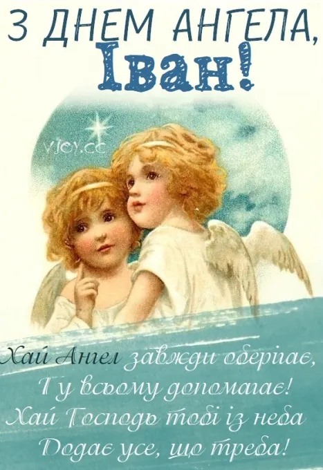 День ангела Ивана День ангела Ивана