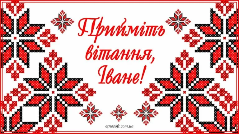 День ангела Ивана День ангела Ивана