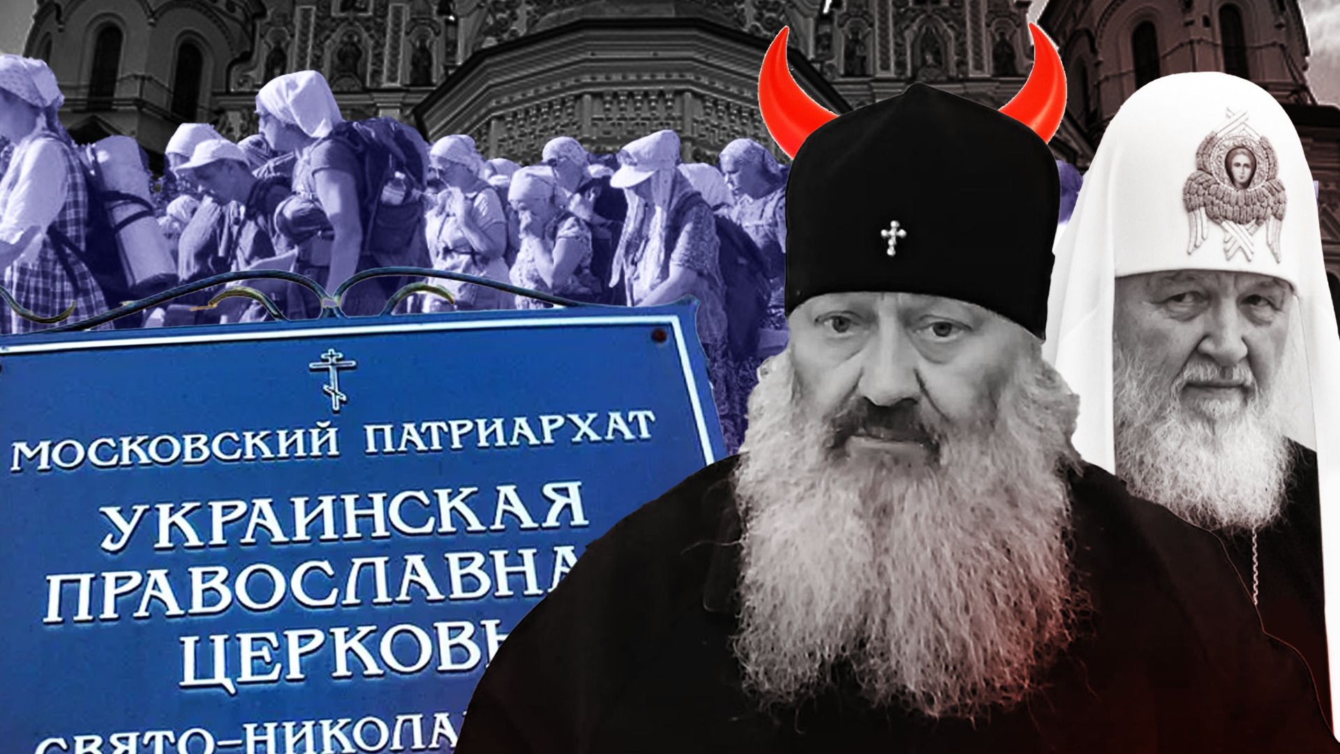 Заборона УПЦ МП в Україні Заборона УПЦ МП в Україні