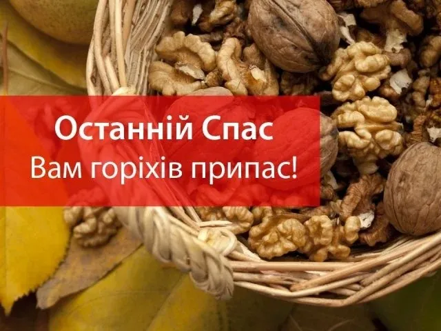 Ореховый Спас Ореховый Спас